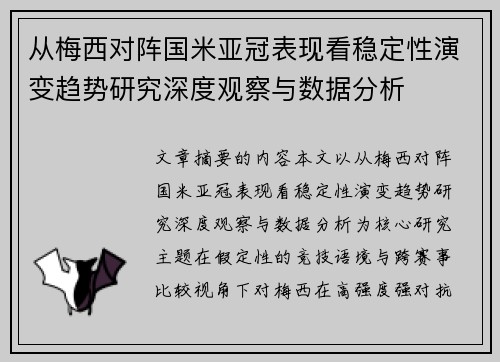 从梅西对阵国米亚冠表现看稳定性演变趋势研究深度观察与数据分析