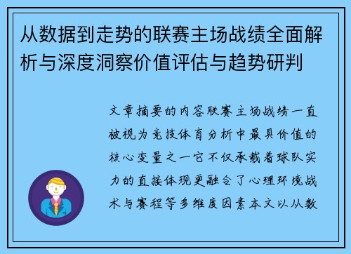 从数据到走势的联赛主场战绩全面解析与深度洞察价值评估与趋势研判