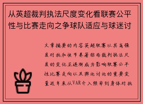 从英超裁判执法尺度变化看联赛公平性与比赛走向之争球队适应与球迷讨论