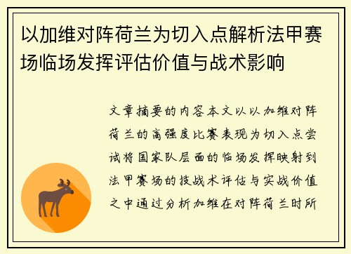 以加维对阵荷兰为切入点解析法甲赛场临场发挥评估价值与战术影响