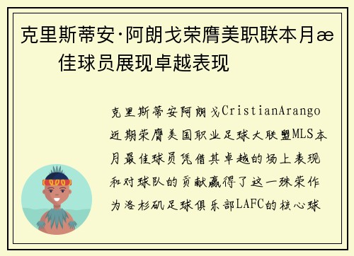克里斯蒂安·阿朗戈荣膺美职联本月最佳球员展现卓越表现
