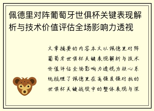 佩德里对阵葡萄牙世俱杯关键表现解析与技术价值评估全场影响力透视