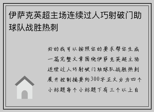 伊萨克英超主场连续过人巧射破门助球队战胜热刺