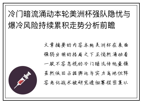 冷门暗流涌动本轮美洲杯强队隐忧与爆冷风险持续累积走势分析前瞻