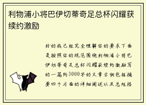 利物浦小将巴伊切蒂奇足总杯闪耀获续约激励