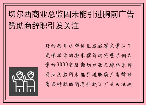 切尔西商业总监因未能引进胸前广告赞助商辞职引发关注