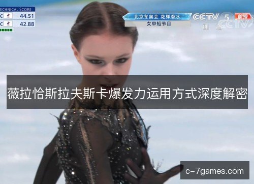 薇拉恰斯拉夫斯卡爆发力运用方式深度解密