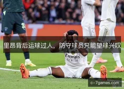 里昂背后运球过人，防守球员只能望球兴叹